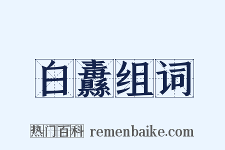 白纛组词是什么意思的图片